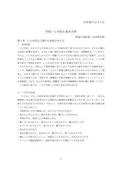 学校いじめ防止基本方針 - 帝塚山学院泉ヶ丘中学校高等学校