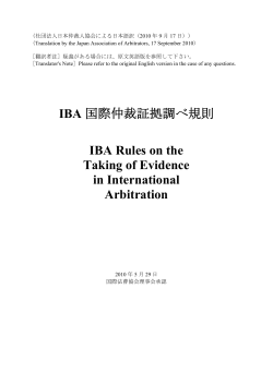 IBA 国際仲裁証拠調べ規則 IBA Rules on the Taking of Evidence in