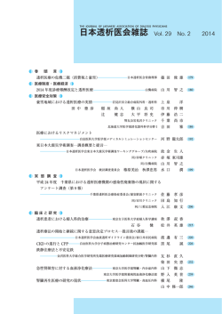 （第29-2号）（目次） - 日本透析医会