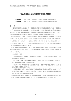 ラム波理論による超高周波共振器の開発 - 放送文化基金