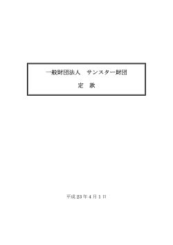 一般財団法人 サンスター財団 定款