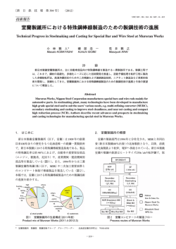 室蘭製鐵所における特殊鋼棒線製造のための製鋼技術の進展（PDF
