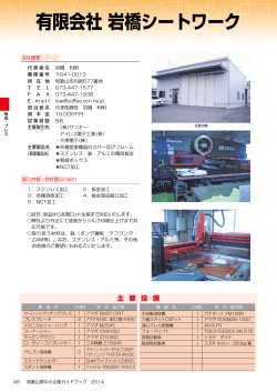 有限会社 岩橋シートワーク - 和歌山県産業情報センター