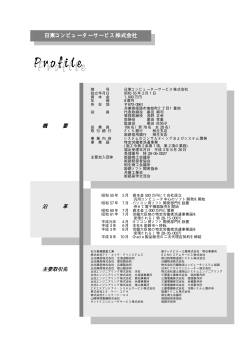 Profile Profile - 日東コンピューターサービス