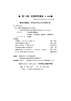 第 19回 全国研究集会 - 日本民主主義文学会