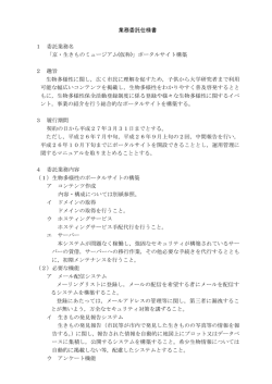 業務委託仕様書 1 委託業務名 「京・生きものミュージアム(仮称  - 京都市
