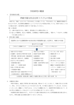 学校研究の概要 持続可能な社会を担う子どもの育成