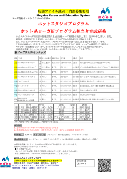 ホットスタジオプログラム ホット系ヨーガ新プログラム担当者育成研修
