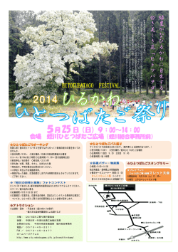 HITOTUBATAGO FESTIVAL 5月 25 日（日）9：00～14：00 - 中津川市