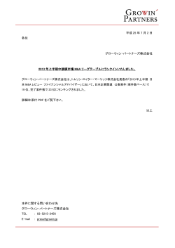 2013年上半期日本 MAリーグテーブル（FA） - グローウィン・パートナーズ