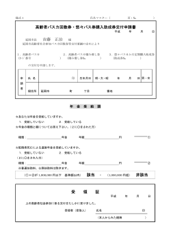 バスカ・悠々パス助成申請書(PDFファイル / 123KB) - 延岡市