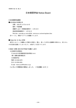 日本視覚学会 Notice Board