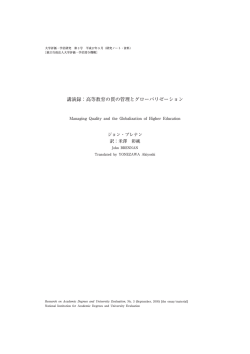 講演録 - 大学評価・学位授与機構