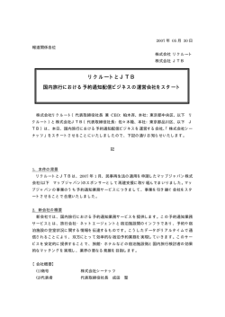 リクルートとJTB 国内旅行における予約通知配信ビジネスの運営会社を
