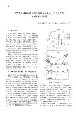 千代川河口における波と流れによるダイ ナ ミ ックな 地形変化の観測