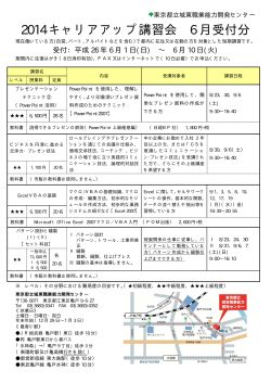 2014 キャリアアップ講習会 6 月受付分 - TOKYOはたらくネット - 東京都