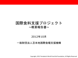 苫米地国際食糧支援概要