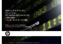 Webシングルサインオン ソリューション HP IceWall SSO ver.8.0 R2 ご