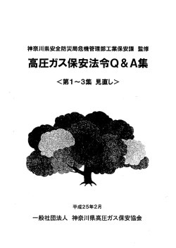 高圧ガス保安法令Q＆A集＜第1-3集 見直し - 一般社団法人神奈川県