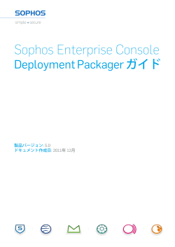 Deployment Packager ユーザーガイド - Sophos