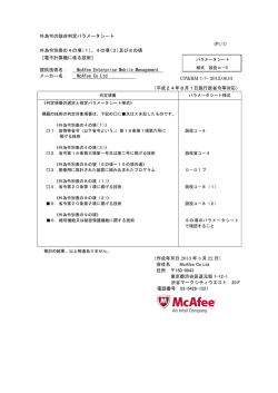 外為令の該非判定パラメータシート 外為令別表の4の項(1) - McAfee