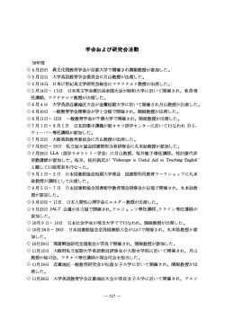 学会および研究会活動 - 大阪女学院大学/大阪女学院短期大学