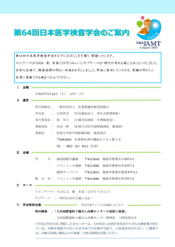 第64回日本医学検査学会のご案内 - 佐賀県臨床検査技師会