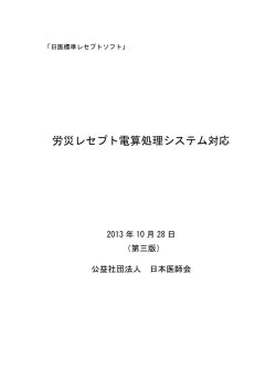労災レセプト電算処理システム対応(第三版) - 日本医師会