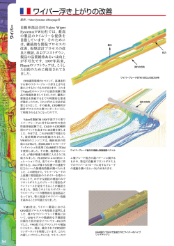 ワイパー浮き上がりの改善
