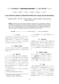 4）リジン脱炭酸陰性のSalmonella enteritidisによる食中毒事例  - 京都市