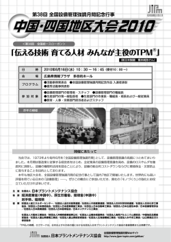 中国・四国地区大会 - 日本プラントメンテナンス協会