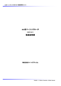 eo光ベーシックルーター取扱説明書(BAR1G01) [PDF]