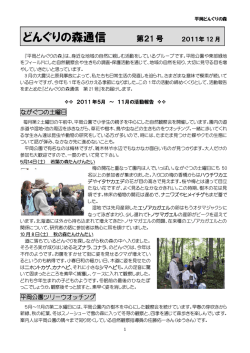 21号（2011年12月） - 平岡どんぐりの森 - FC2
