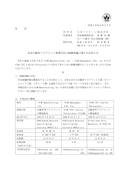 北米自動車フロアマット事業会社の組織再編に関するお知らせ PDF:90.4