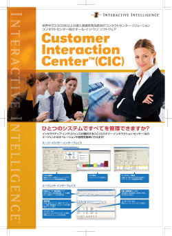 Customer Interaction Center™(CIC) - インタラクティブ・インテリジェンス