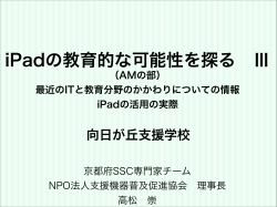 iPadの教育的な可能性を探る Ⅲ - NPO法人支援機器普及促進協会