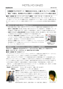 松屋銀座でGFWのテーマ「銀座をあたためる」に基づいたイベントを開催