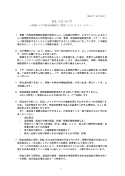 DLIについて（PDF 134KB） - 日本骨髄バンク