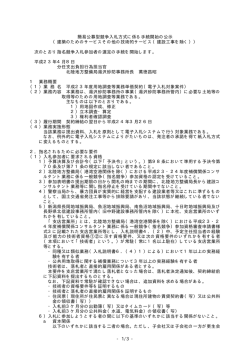 簡易公募型競争入札方式に係る手続き開始の公示 - 国土交通省北陸
