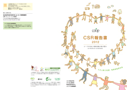 CSR報告書 2012年（PDF版：A3サイズ） - 生活協同組合ユーコープ