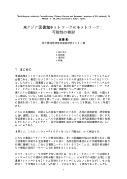 東アジア図書館ネットワークのネットワーク： 可能性  - 国立情報学研究所