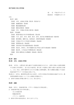 神戸芸術工科大学学則