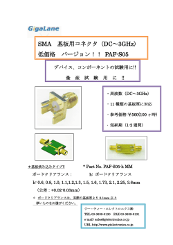 SMA 基板用コネクタ（DC～3GHz） 低価格 バージョン！！ PAF-S05
