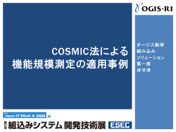 COSMIC法による 機能規模測定の適用事例 - オージス総研