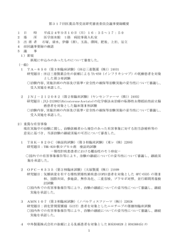 医薬品等受託研究審査委員会記録概要