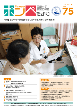 Vol.75 2014.06 - 長崎大学病院