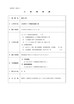（説明書・別紙1） 工 事 概 要 書 1 業 種 名 電気工事 2 工事件名 大佐野