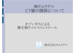 2.CT値の関係について（pdf）