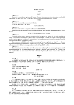 株式会社定款(仏&rarr;和