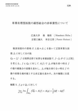 単葉有理型函数の線形結合の非単葉性について